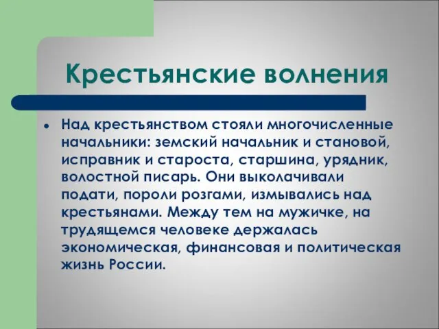 Крестьянские волнения Над крестьянством стояли многочисленные начальники: земский начальник и становой, исправник