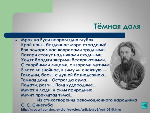 Тёмная доля Мрак на Руси непроглядно глубок. Край наш—бездонное море страданья!.. Рок