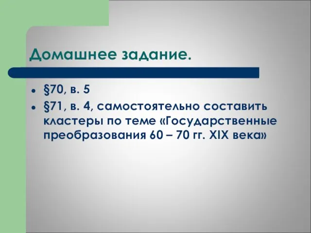 Домашнее задание. §70, в. 5 §71, в. 4, самостоятельно составить кластеры по