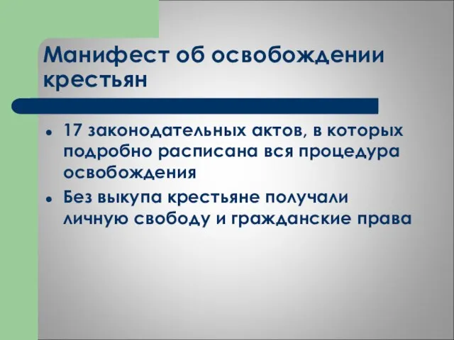 Манифест об освобождении крестьян 17 законодательных актов, в которых подробно расписана вся
