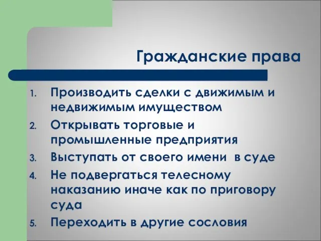 Гражданские права Производить сделки с движимым и недвижимым имуществом Открывать торговые и