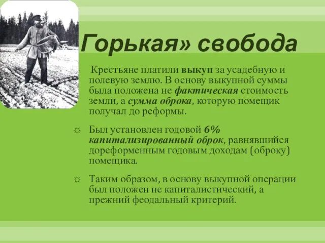 «Горькая» свобода Крестьяне платили выкуп за усадебную и полевую землю. В основу