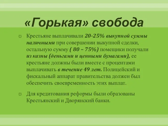 «Горькая» свобода Крестьяне выплачивали 20-25% выкупной суммы наличными при совершении выкупной сделки,