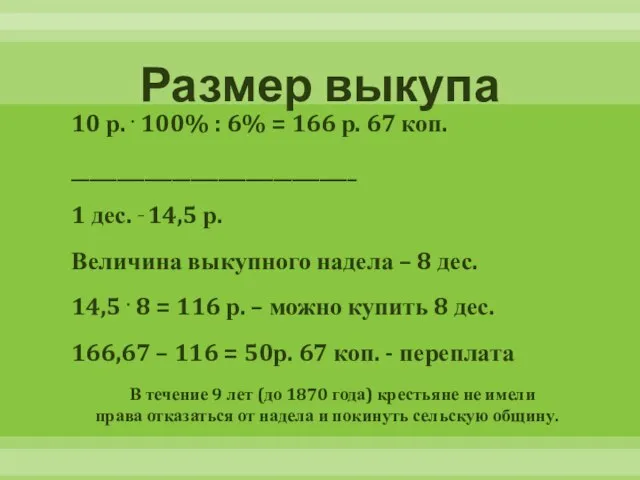 Размер выкупа 10 р. . 100% : 6% = 166 р. 67