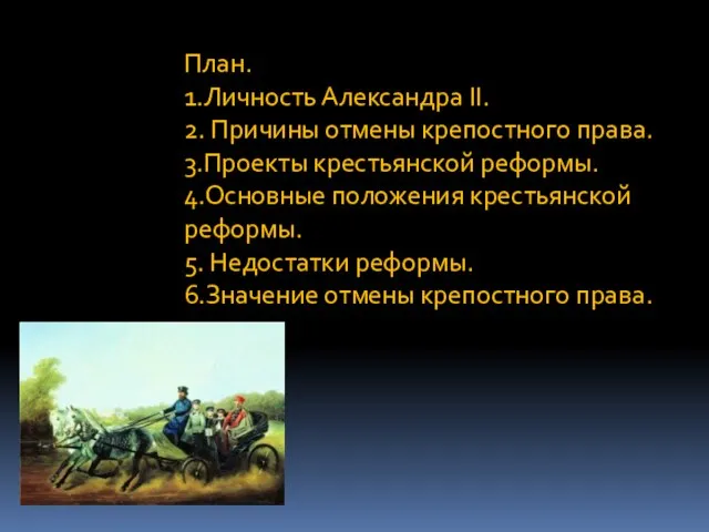 План. 1.Личность Александра II. 2. Причины отмены крепостного права. 3.Проекты крестьянской реформы.