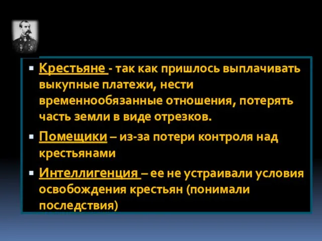 Крестьяне - так как пришлось выплачивать выкупные платежи, нести временнообязанные отношения, потерять