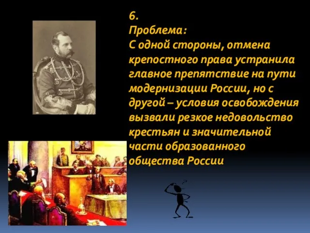 6. Проблема: С одной стороны, отмена крепостного права устранила главное препятствие на