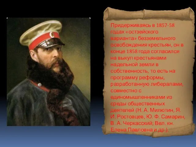 Придерживаясь в 1857-58 годах «остзейского варианта» безземельного освобождения крестьян, он в конце