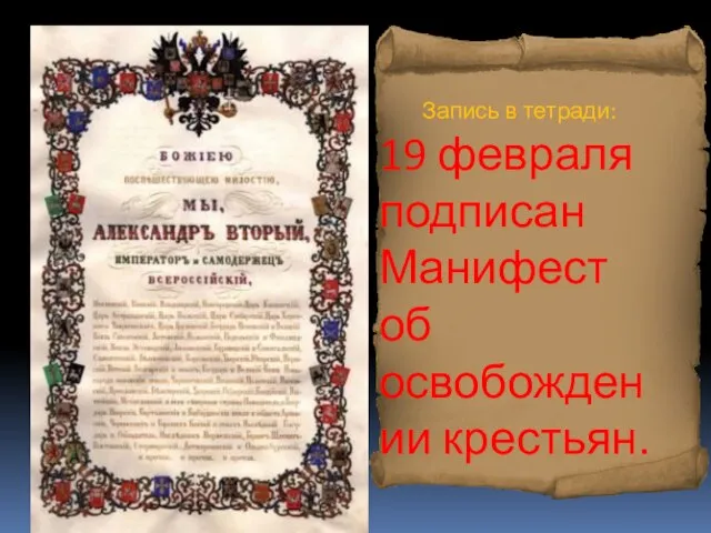 Запись в тетради: 19 февраля подписан Манифест об освобождении крестьян.