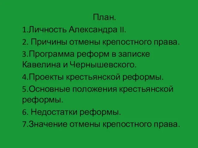 План. 1.Личность Александра II. 2. Причины отмены крепостного права. 3.Программа реформ в