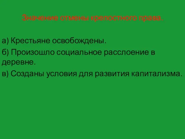 Значение отмены крепостного права. а) Крестьяне освобождены. б) Произошло социальное расслоение в