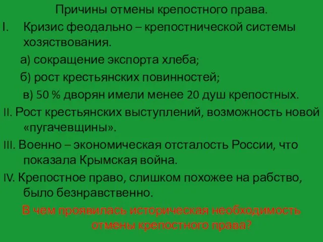 Причины отмены крепостного права. Кризис феодально – крепостнической системы хозяствования. а) сокращение