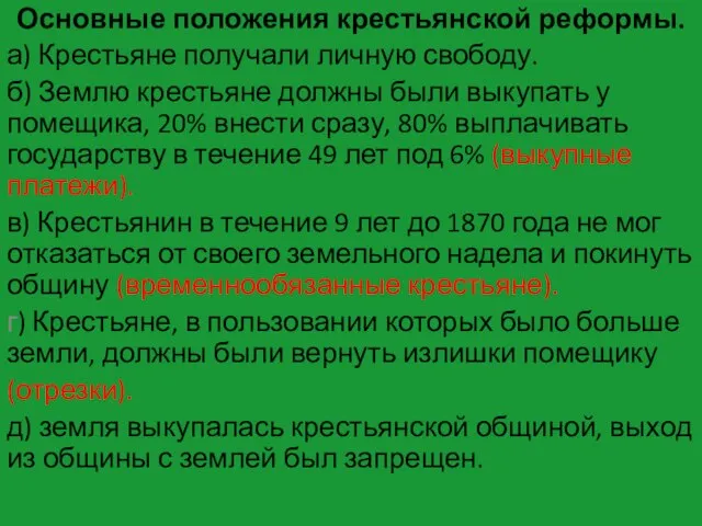 Основные положения крестьянской реформы. а) Крестьяне получали личную свободу. б) Землю крестьяне