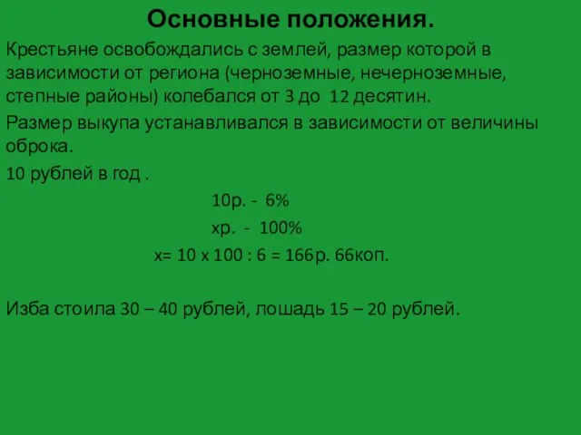 Основные положения. Крестьяне освобождались с землей, размер которой в зависимости от региона