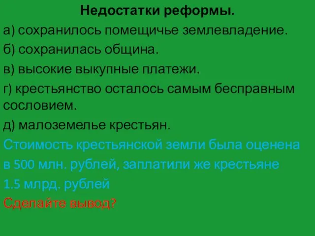 Недостатки реформы. а) сохранилось помещичье землевладение. б) сохранилась община. в) высокие выкупные