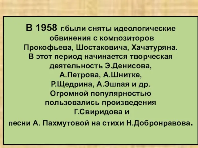 В 1958 г.были сняты идеологические обвинения с композиторов Прокофьева, Шостаковича, Хачатуряна. В