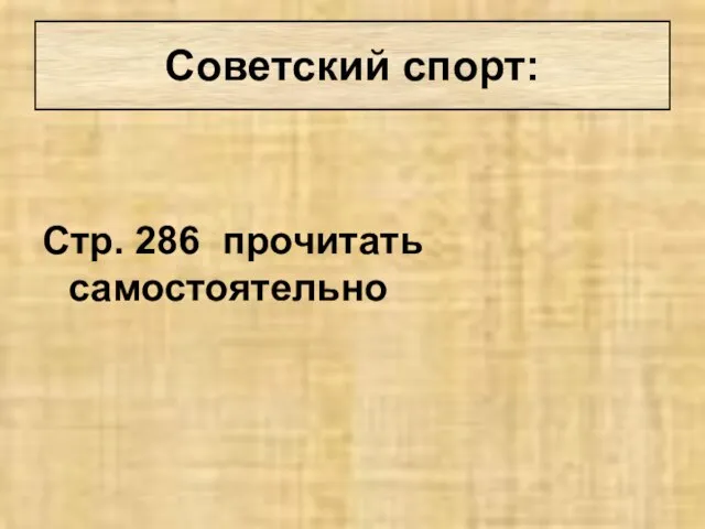 Стр. 286 прочитать самостоятельно Советский спорт: