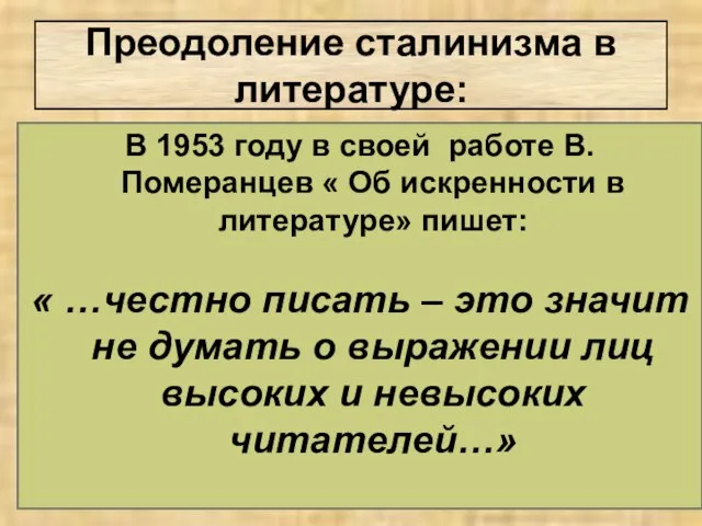 Преодоление сталинизма в литературе: В 1953 году в своей работе В. Померанцев