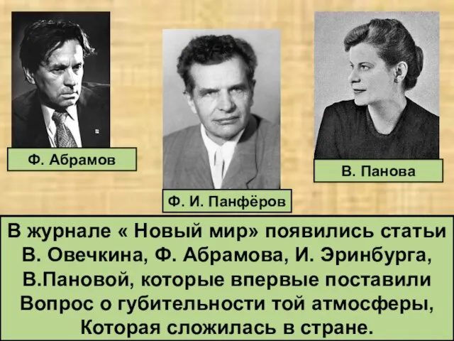 Ф. Абрамов Ф. И. Панфёров В. Панова В журнале « Новый мир»