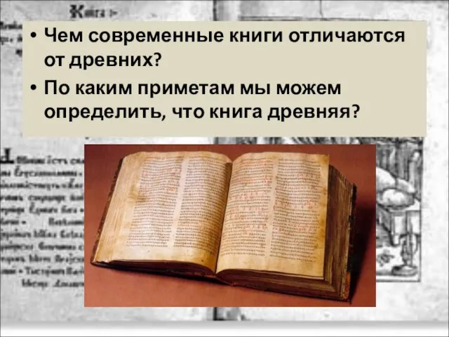 Чем современные книги отличаются от древних? По каким приметам мы можем определить, что книга древняя?