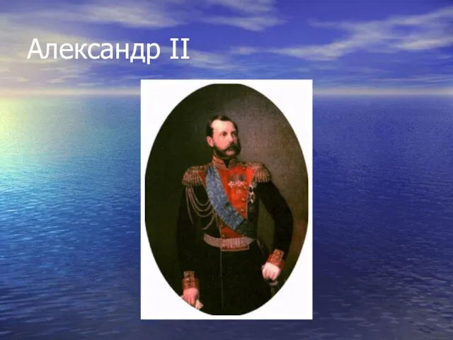 Александр II