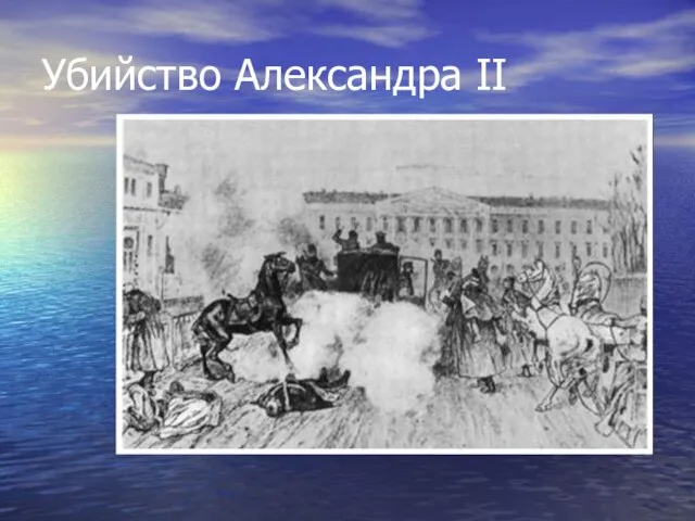Убийство Александра II