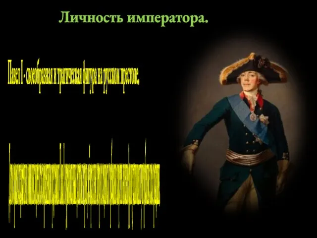 Личность императора. Павел I - своеобразная и трагическая фигура на русском престоле.