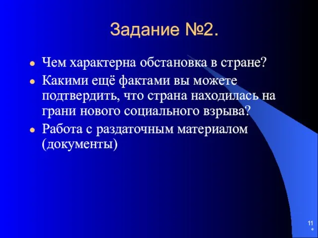 * Задание №2. Чем характерна обстановка в стране? Какими ещё фактами вы