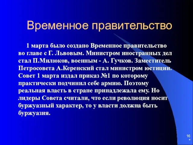 * Временное правительство 1 марта было создано Временное правительство во главе с