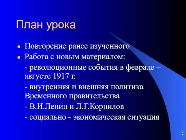 * План урока Повторение ранее изученного Работа с новым материалом: - революционные