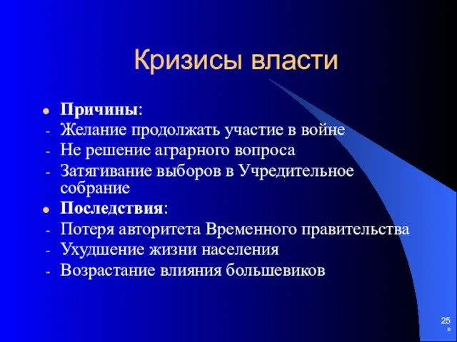 * Кризисы власти Причины: Желание продолжать участие в войне Не решение аграрного