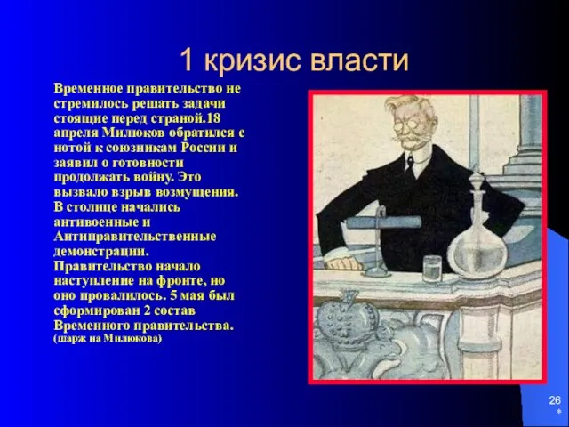 * 1 кризис власти Временное правительство не стремилось решать задачи стоящие перед