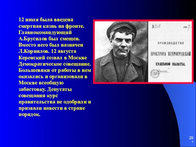 * 12 июля была введена смертная казнь на фронте. Главнокомандующий А.Брусилов был