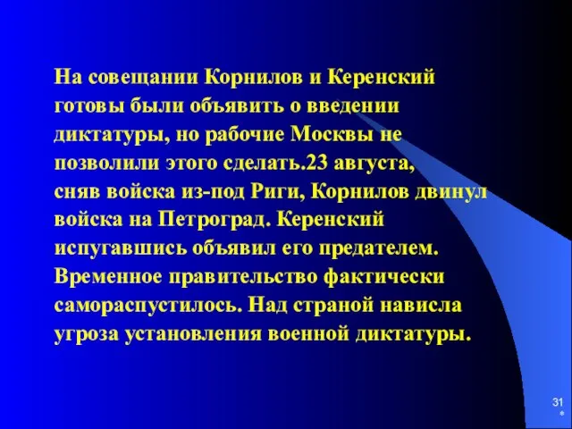 * На совещании Корнилов и Керенский готовы были объявить о введении диктатуры,