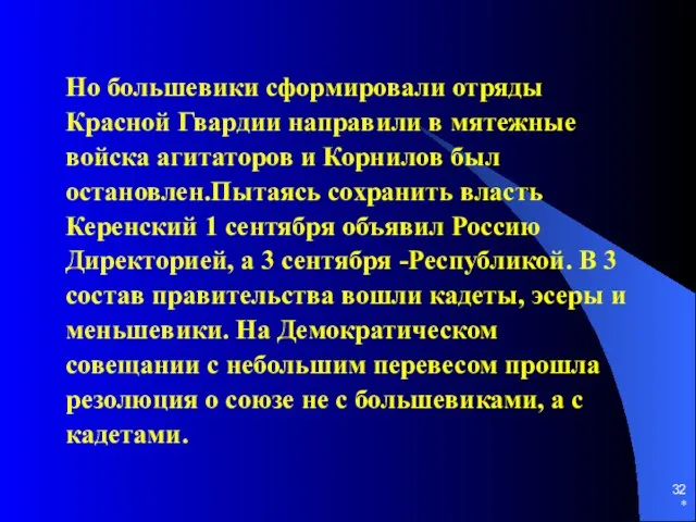 * Но большевики сформировали отряды Красной Гвардии направили в мятежные войска агитаторов