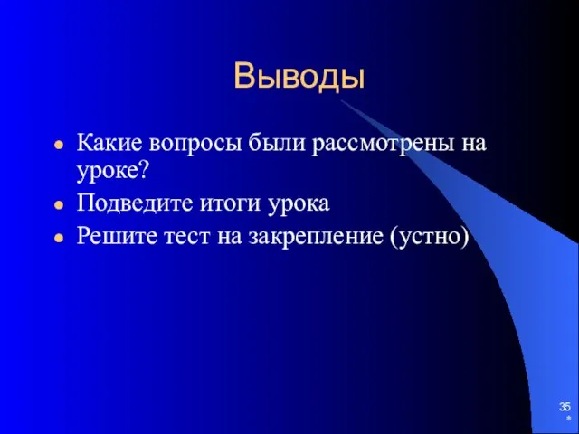 * Выводы Какие вопросы были рассмотрены на уроке? Подведите итоги урока Решите тест на закрепление (устно)