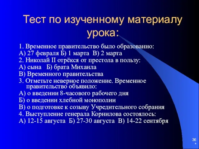 * Тест по изученному материалу урока: 1. Временное правительство было образованно: А)