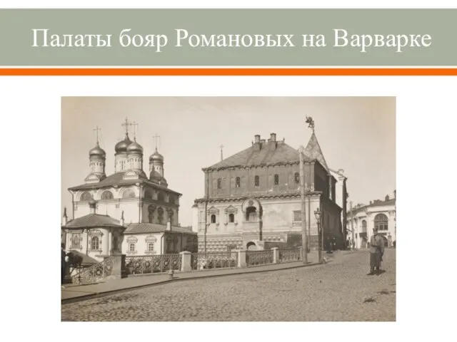 Палаты бояр Романовых на Варварке