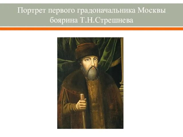 Портрет первого градоначальника Москвы боярина Т.Н.Стрешнева