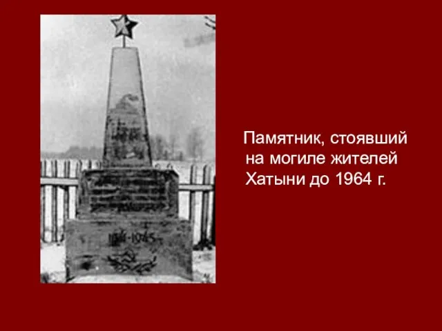 Памятник, стоявший на могиле жителей Хатыни до 1964 г.
