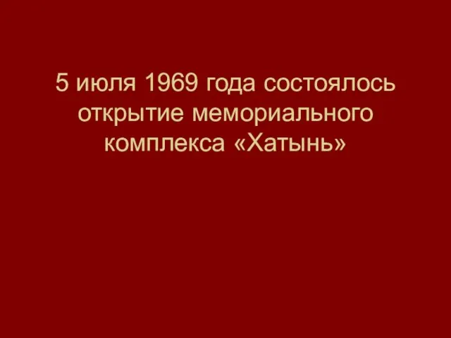 5 июля 1969 года состоялось открытие мемориального комплекса «Хатынь»