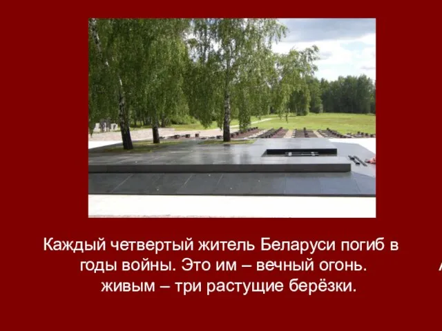 Каждый четвертый житель Беларуси погиб в годы войны. Это им – вечный