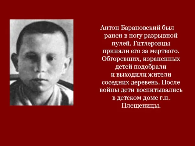 Антон Барановский был ранен в ногу разрывной пулей. Гитлеровцы приняли его за