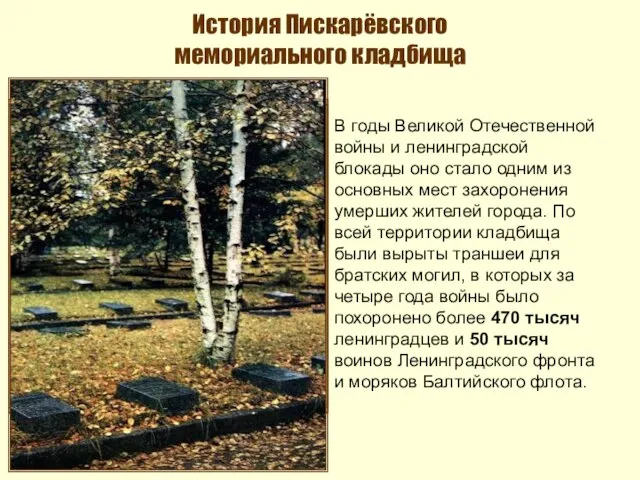 История Пискарёвского мемориального кладбища В годы Великой Отечественной войны и ленинградской блокады