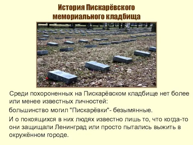 История Пискарёвского мемориального кладбища Среди похороненных на Пискарёвском кладбище нет более или