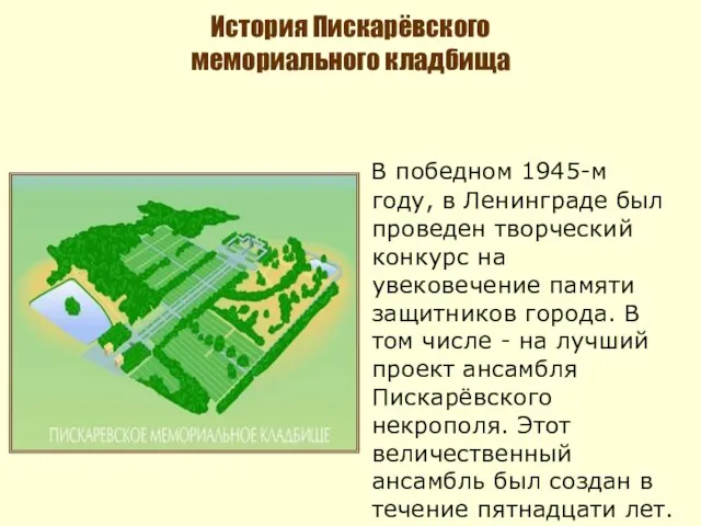 История Пискарёвского мемориального кладбища В победном 1945-м году, в Ленинграде был проведен