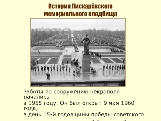 История Пискарёвского мемориального кладбища Работы по сооружению некрополя начались в 1955 году.