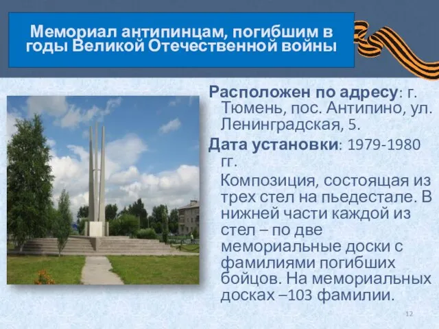 Мемориал антипинцам, погибшим в годы Великой Отечественной войны Расположен по адресу: г.