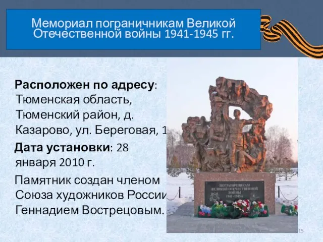 Мемориал пограничникам Великой Отечественной войны 1941-1945 гг. Расположен по адресу: Тюменская область,