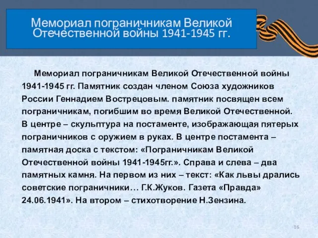 Мемориал пограничникам Великой Отечественной войны 1941-1945 гг. Мемориал пограничникам Великой Отечественной войны